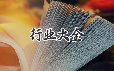 行业大全