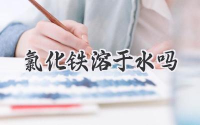 氯化铁溶于水吗
