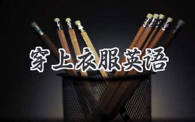 穿上衣服英语