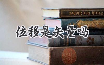位移是矢量吗