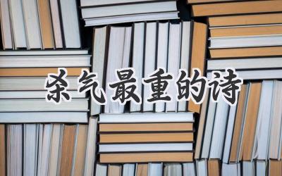 杀气最重的诗