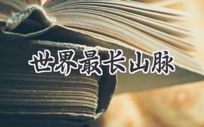 世界最长山脉