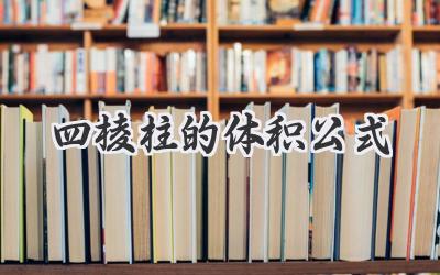 四棱柱的体积公式