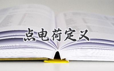 点电荷定义