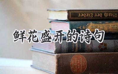鲜花盛开的诗句