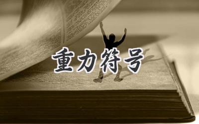 重力符号