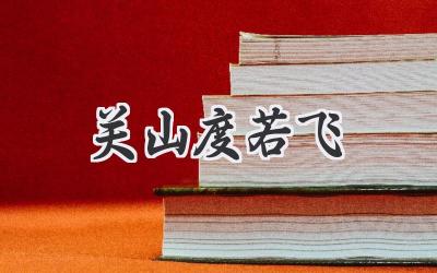 关山度若飞