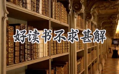 好读书不求甚解
