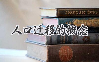 人口迁移的概念