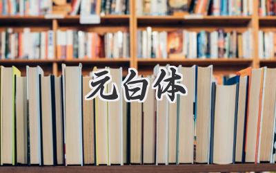 元白体