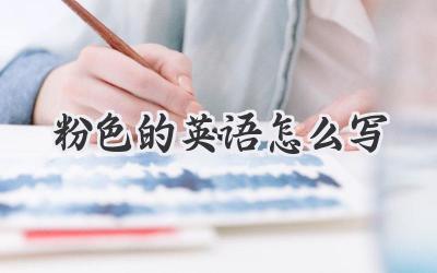 粉色的英语怎么写