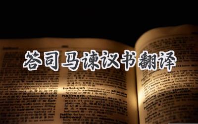 答司马谏议书翻译