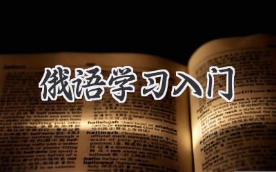 俄语学习入门