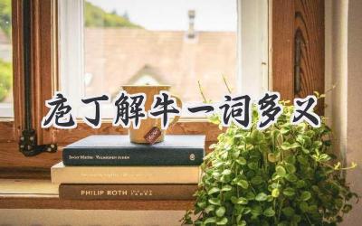 庖丁解牛一词多义