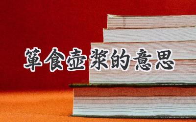 箪食壶浆的意思