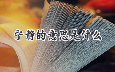 宁静的意思是什么