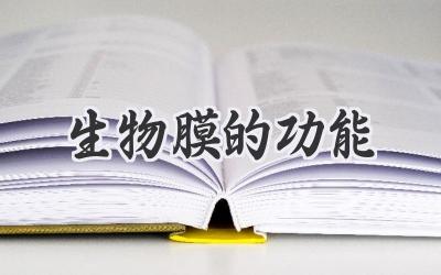 生物膜的功能