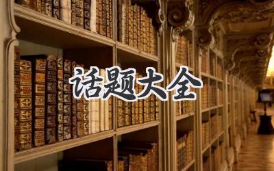 话题大全