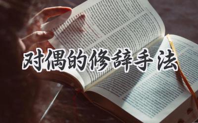 对偶的修辞手法