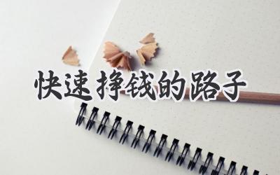 快速挣钱的路子