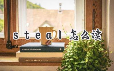 steal怎么读