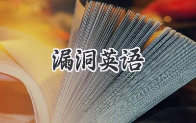漏洞英语