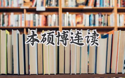 本硕博连读