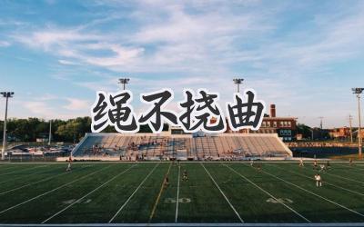 绳不挠曲