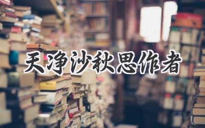 天净沙秋思作者