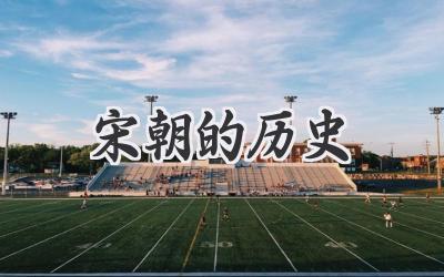 宋朝的历史
