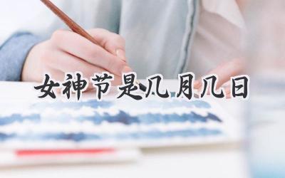 女神节是几月几日