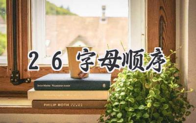 26字母顺序