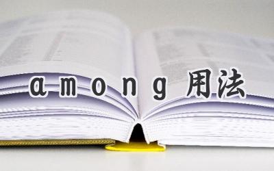 among用法