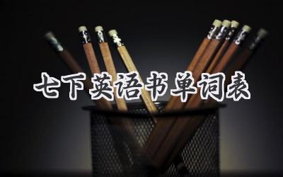 七下英语书单词表