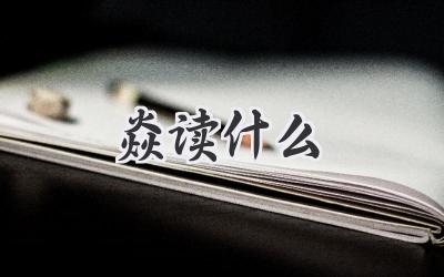 焱读什么