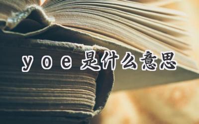 yoe是什么意思