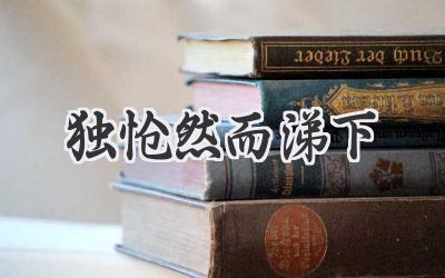独怆然而涕下