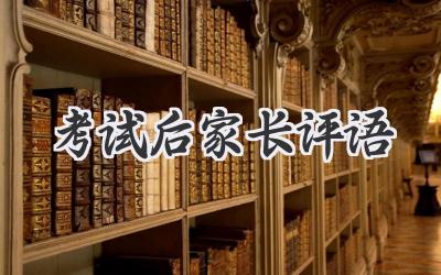 考试后家长评语