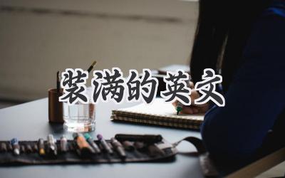 装满的英文