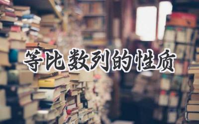 等比数列的性质