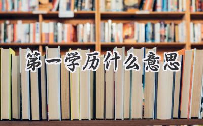 第一学历什么意思