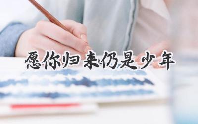 愿你归来仍是少年