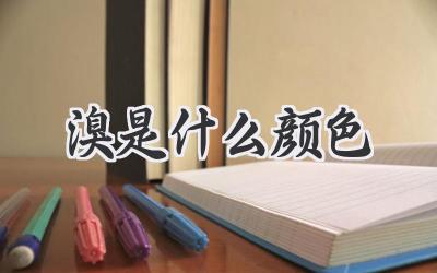 溴是什么颜色