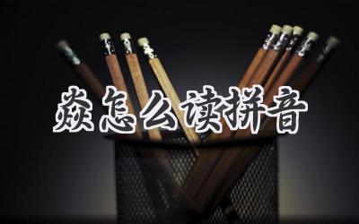 焱怎么读拼音