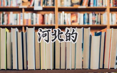 河北的
