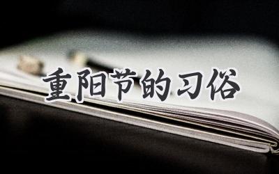 重阳节的习俗