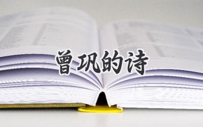 曾巩的诗