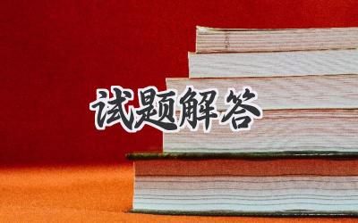 试题解答