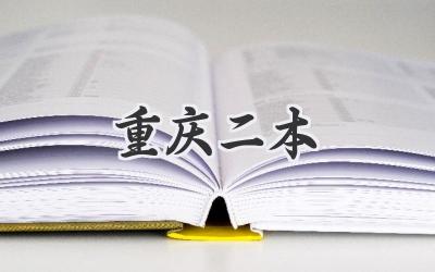 重庆二本