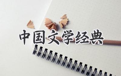 中国文学经典